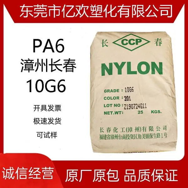 供应 尼龙6 PA6 漳州长春 10G6 增强级 具有热塑性耐久 塑胶原料