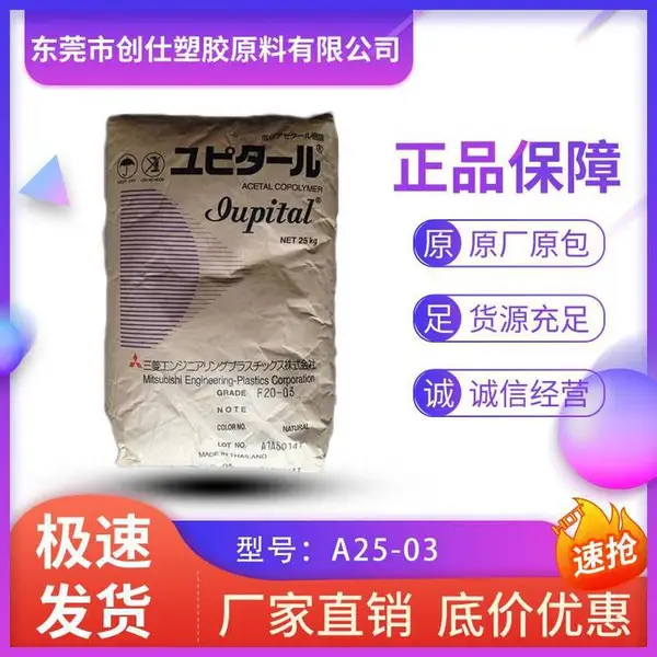 POM 日本三菱工程 A25-03 注塑级 高刚性