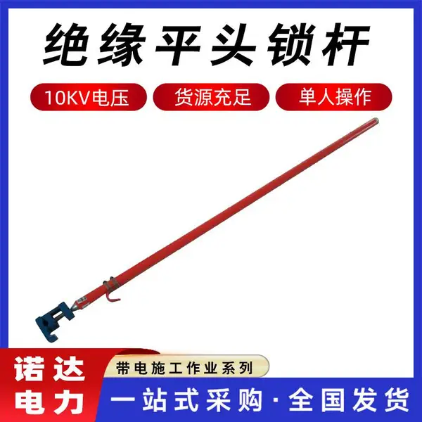 绝缘平头锁杆临时搭头操作杆导线线缆施工锁杆电力断接固定杆诺达