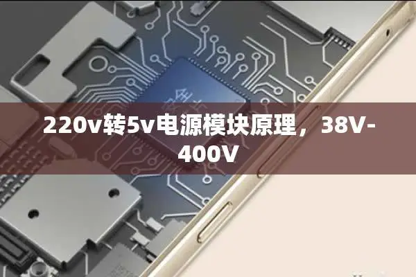 220vת5v��Դģ��ԭ����38V-400V
