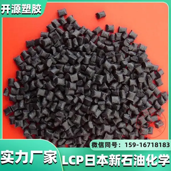 现货LCP 日本新石油化学 Xydar RC210 玻璃纤维 耐高温材料 lcp塑胶原料