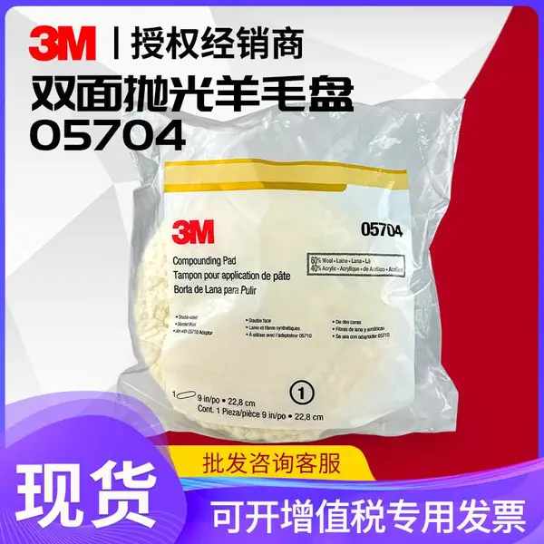 原装正品3M05704羊毛球9寸5705双面抛光轮汽车家具美容打蜡抛光盘