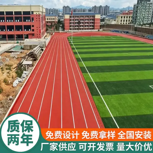 EPDM塑胶跑道透气型混合型全塑预制环保无毒新国标材料