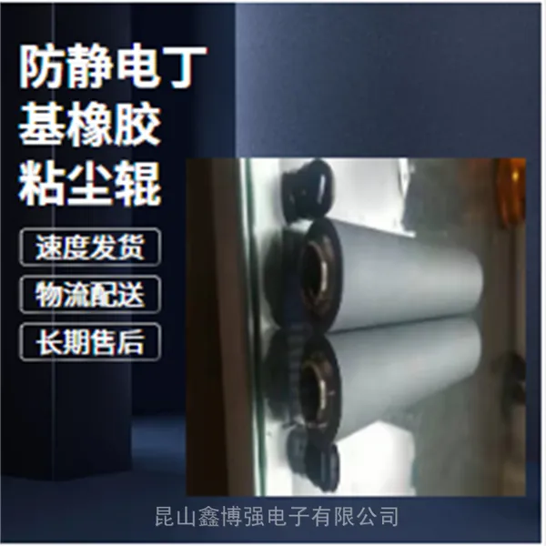 防静电丁基粘尘辊750mm鑫博强推行PET膜清洁提速耐磨耐溶剂