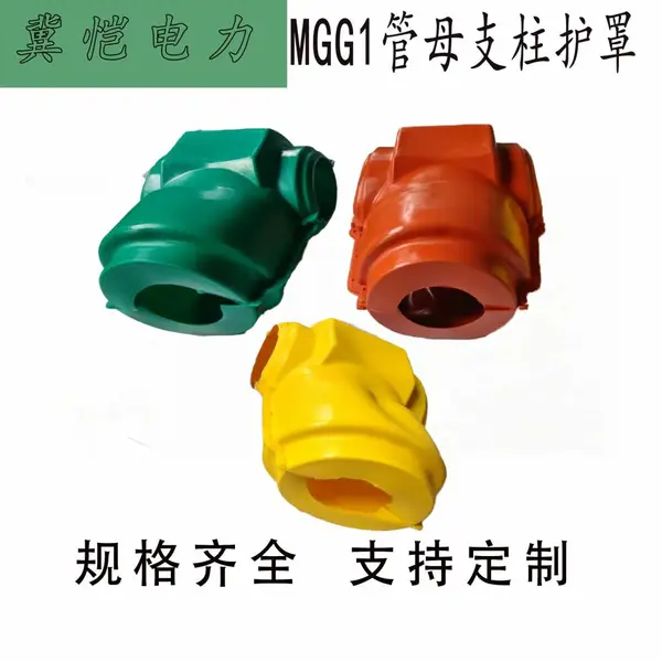 ?MGG1管母支柱护套 高压变电站管母线支撑金具绝缘遮蔽防护护罩