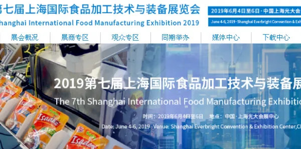 2019第七届上海国际食品加工技术与装备展览会