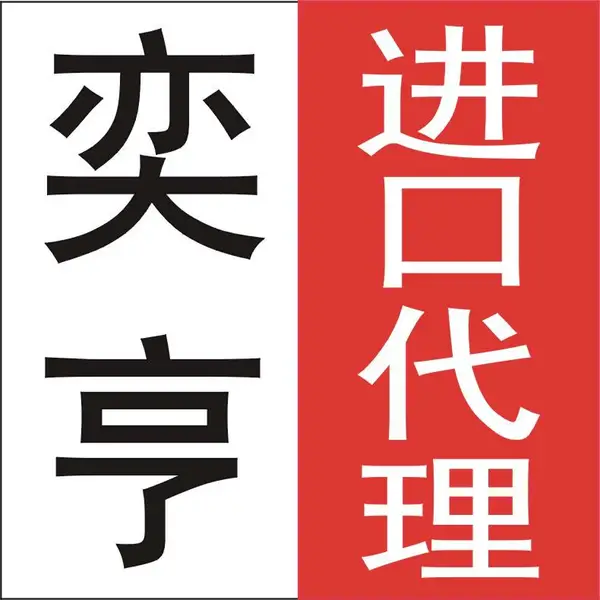 上海保税区奶粉进口保税仓储服务 奕亨报关公司欢迎您