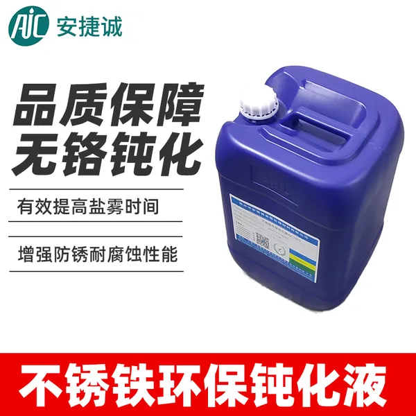 安捷诚630不锈钢钝化液 630不锈钢钝化剂 630不锈钢化学防锈液