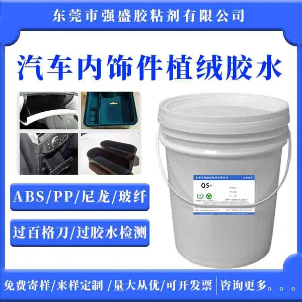 植绒汽车内饰塑料件pp储混合材料物盒杂物盒水性胶水