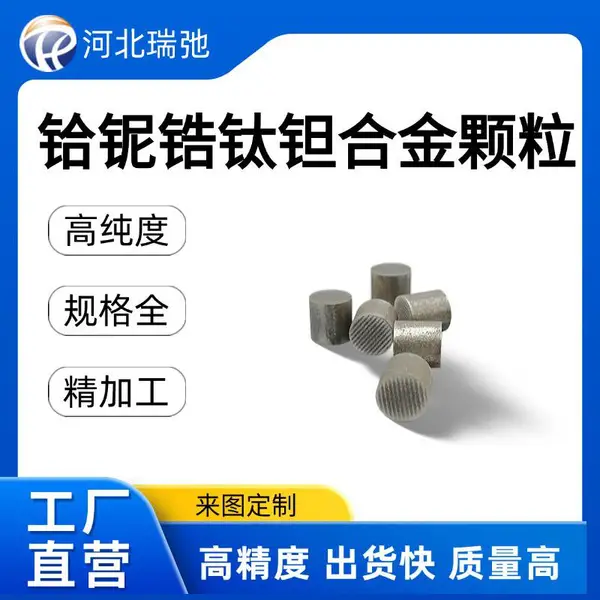 铪铌锆钛钽合金颗粒 HfNbZrTiTa 科研材料 高熵合金 钮扣锭 瑞弛新材