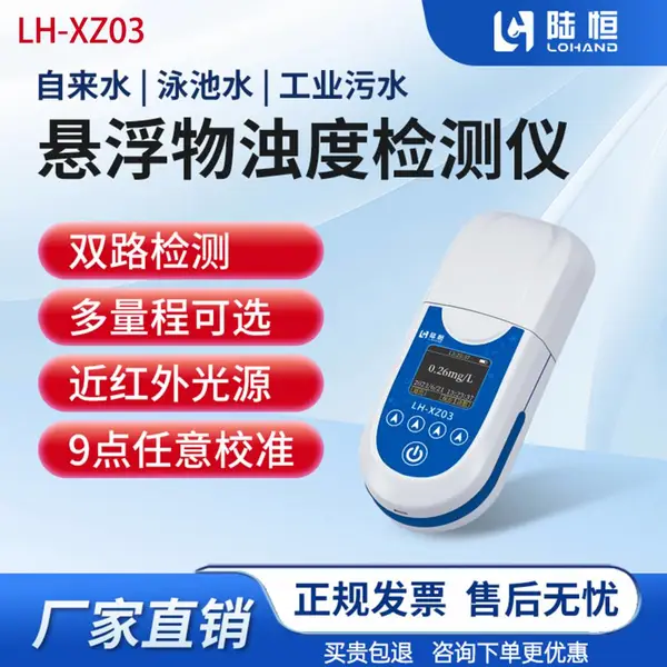 陆恒生物LH-XZ03便携式悬浮物浊度检测仪 污水浊度悬浮物二合一测定仪