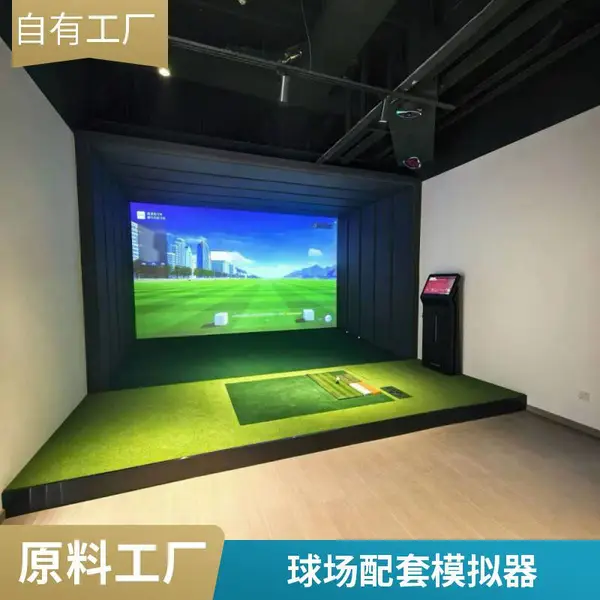 私人会所全自动感应室内高尔夫球模拟器 安装调试一条龙
