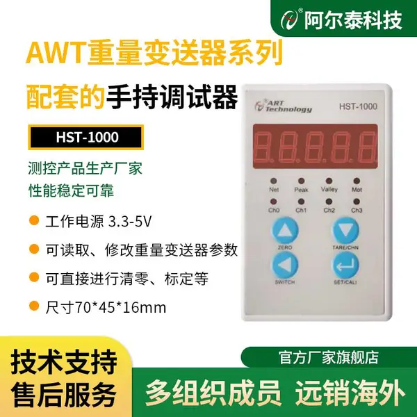 AWT重量变送器系列配套的手持调试器HST-1000读取/修改/清零/标定