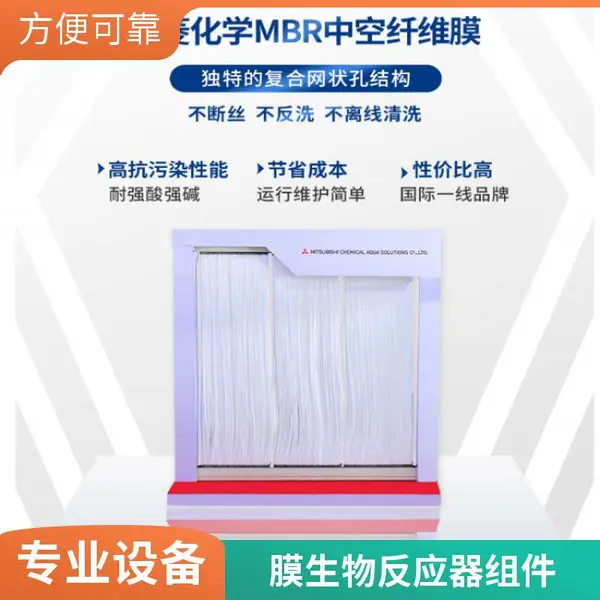 进口三 菱MBR帘式膜pVdf中空纤维膜 60E0015SA浸没式膜分离组件