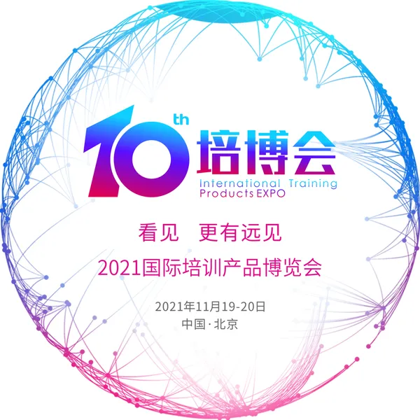 2021第十届国际培训产品博览会