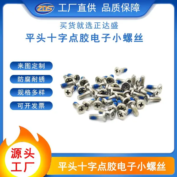 非标定制平头十字机牙精密小螺丝防松点胶螺钉M2玩具小螺丝
