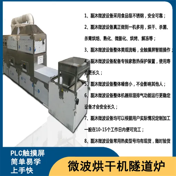 磊沐 全自动茶叶微波杀青设备 智能操作 一键启动