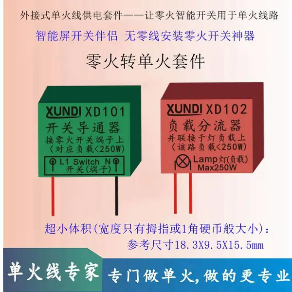 外接式单火线供电套件 零火转单火套件 无零线安装零火开关