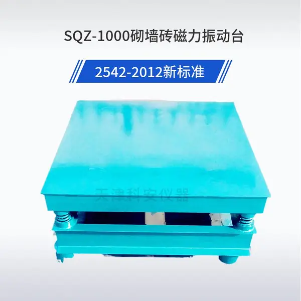 科安仪器1000*1000mm砌墙砖抗压强度试验用磁力振动台