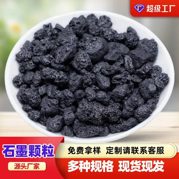 摩擦材料刹车片高纯石墨颗粒人造石墨颗粒导电导热铸造大颗粒石墨