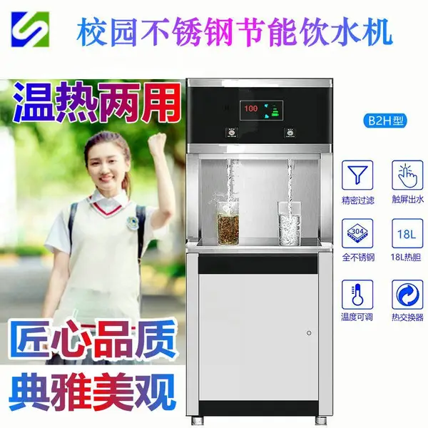 B2H校园节能饮水机 触屏 18L热胆 5级UF 温热水 大流量