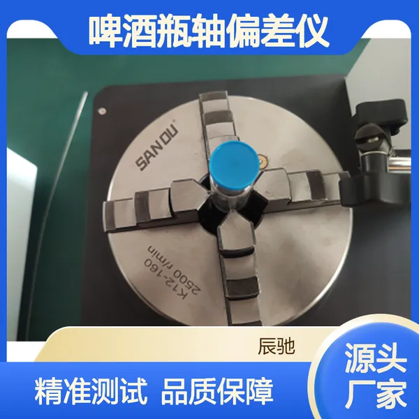 包材圆形瓶的垂直度偏差测定CZD-100啤酒瓶轴偏差仪辰驰