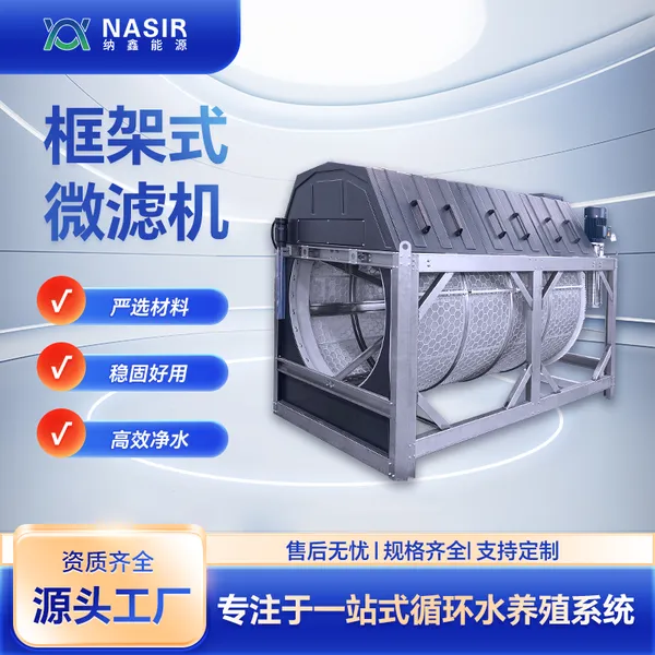纳鑫 大型 微滤机 占地精简 材质坚固适应户外使用
