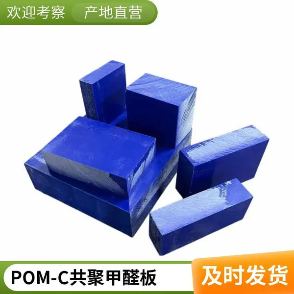 耐磨自润滑 POM 板聚甲醛赛钢板 POM-C 共聚 POM-H 均聚工业工程塑料板