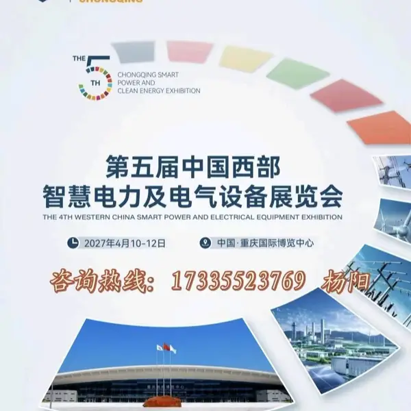 第五届中国西部智慧电力及电气设备展览会