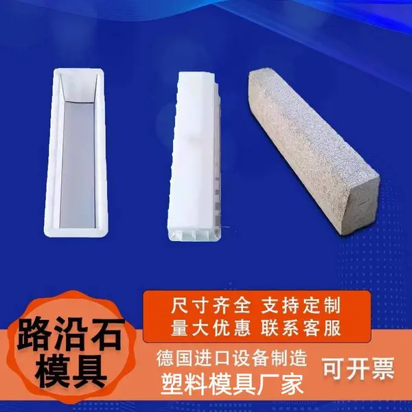 铧锋供应道路路沿石模具路肩石模具 聚丙烯材质 注塑成型
