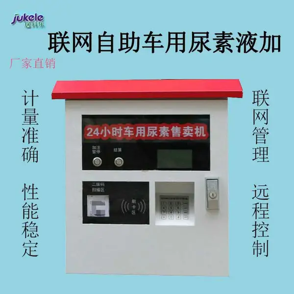 广州自助车用尿素加注机 柴油车尾气处理液加注设备加注器刷卡扫码