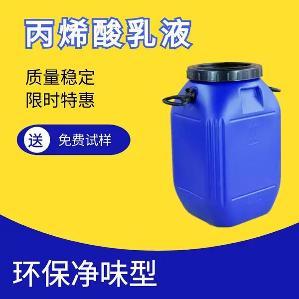 供应建筑用耐水丙烯酸乳液,防水涂料弹性丙烯酸酯乳液
