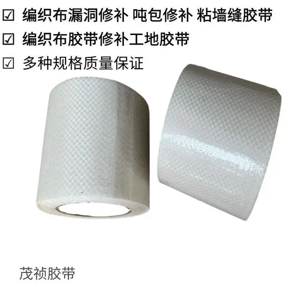 吨袋吨包修补胶带编织袋蛇皮袋集装袋篷布专用***加厚编织布胶布