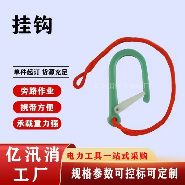 电力检修尼龙防潮牵引绳钩子导线保护绳挂钩电缆防坠绳挂钩