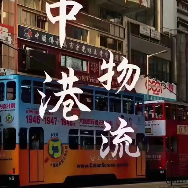 深圳光明区 至 香港 物流运输,散货拼车,冷藏车,平板车,危险品车,吨车拖车,香港物流供应链