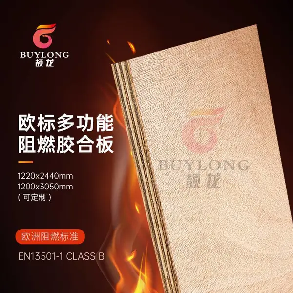 供应颉龙欧标EN13501标准B级阻燃胶合板欧洲标准家具难燃防火夹板