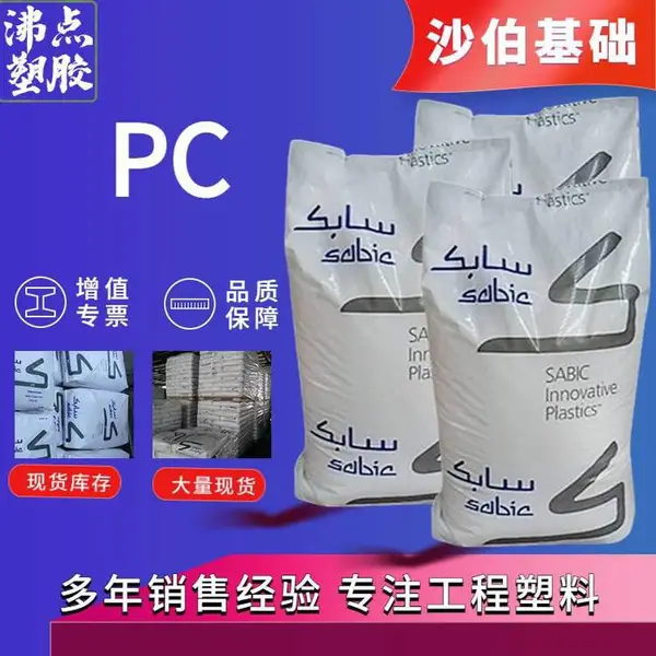 PC HP3REU沙特 沙伯 基础 原GE 生物相性 耐候 阻燃 抗紫外线 医疗器械