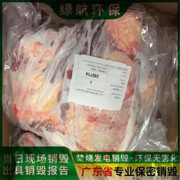 过期冻品销毁公司 报废冷冻食品处置 种类齐全 1吨起批 环保无害化
