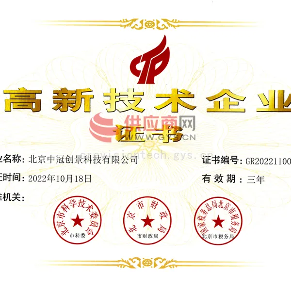 高新技术企业证书
