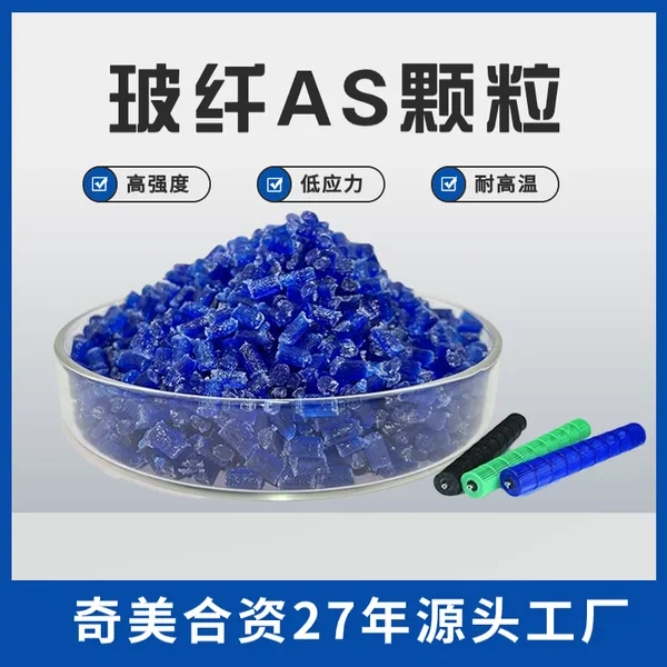 运动娱乐器械材料用AS加玻纤 玻纤增强as 出口孟加拉