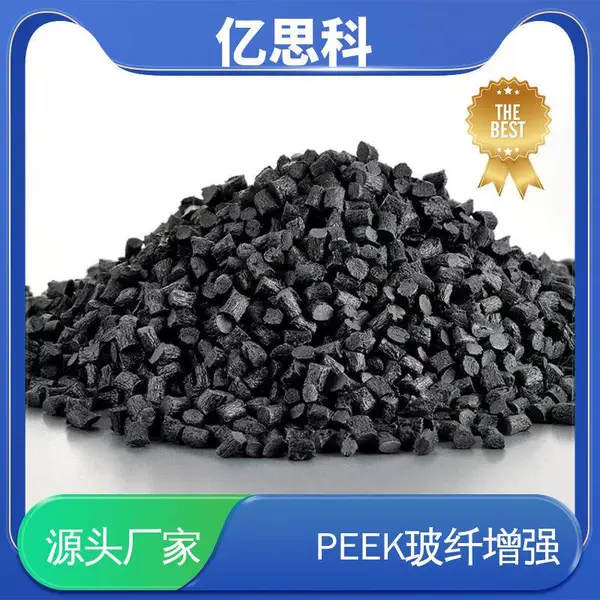 亿思科 PEEK加玻纤20% 高刚性 高耐磨 汽车零件塑胶原料