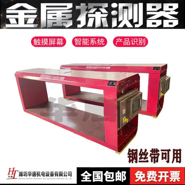 数字金属探测仪 钢丝带金属探测器 HT/高灵敏度金属检测设备华唐