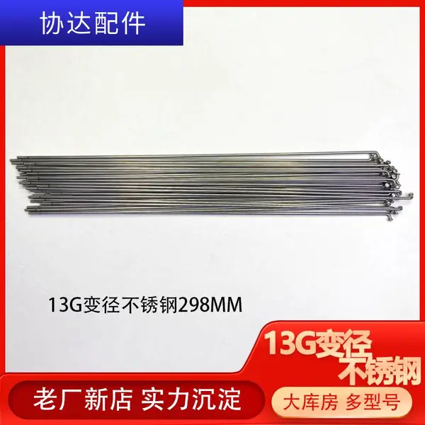 【工厂直发】13G变径14G不锈钢原色298MM自行车辐条