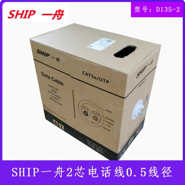 正品SHIP一舟超五类2对非屏蔽电缆电话线国标0.5线径D135-2