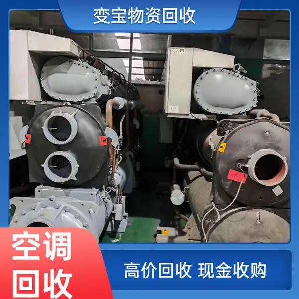 深圳南山区开利中央空调拆除 中央空调机组回收