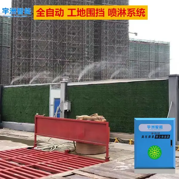 工地高压围挡喷淋系统 除尘环保微雾机 宇洲智能森雾系统