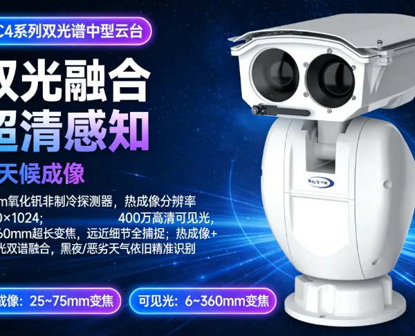 燧石PC4S4A1 双光谱中型云台摄像机 集红外热成像、高清可见光及智能云台于一体的中远距离观测类监控产品