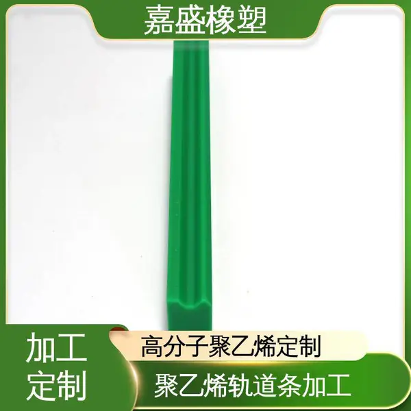 弧形链条导轨 超高分子量聚乙烯 自润滑性好 输送线流水线定制