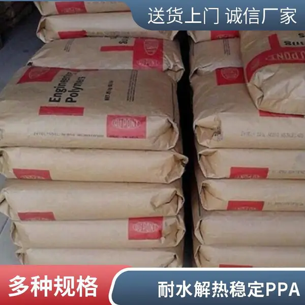 美国产地 PPA 玻纤增强15% 热稳定性 汽车部件应用