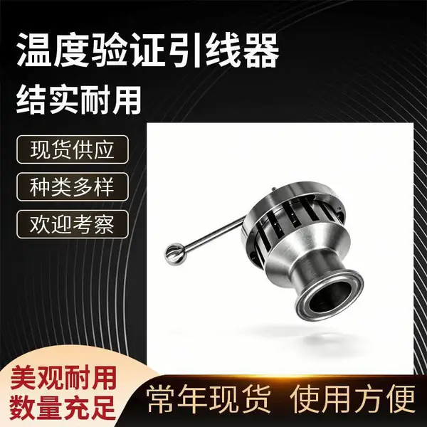 DXH温度验证引线器 316L不锈钢管道连接装置 GMP有线验证配件